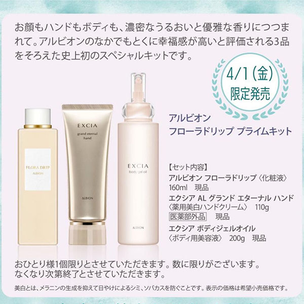 这羊毛必需不能错过~Albion Flora Drip Prime Kit Limited // Release on 01/Apr/2022 买白神水送正装的albion精油身体乳液200g和albion美白护手霜110g