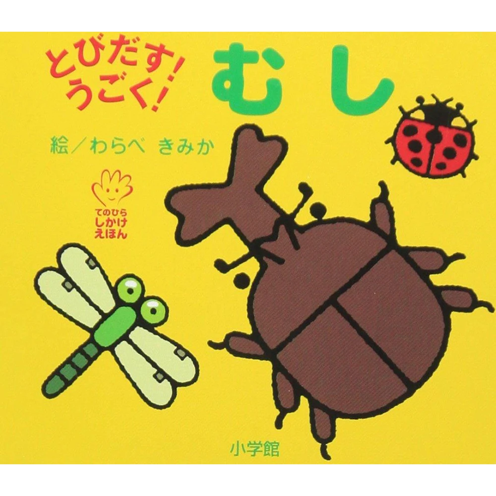 Jump Out! Moving! Insect (Tenohira Picture Book) 宝宝口袋书立体书 每一页都有小惊喜 日本宝宝儿童口袋立体书早教认知 适合收藏 0-3岁儿童 来认识一下昆虫吧！